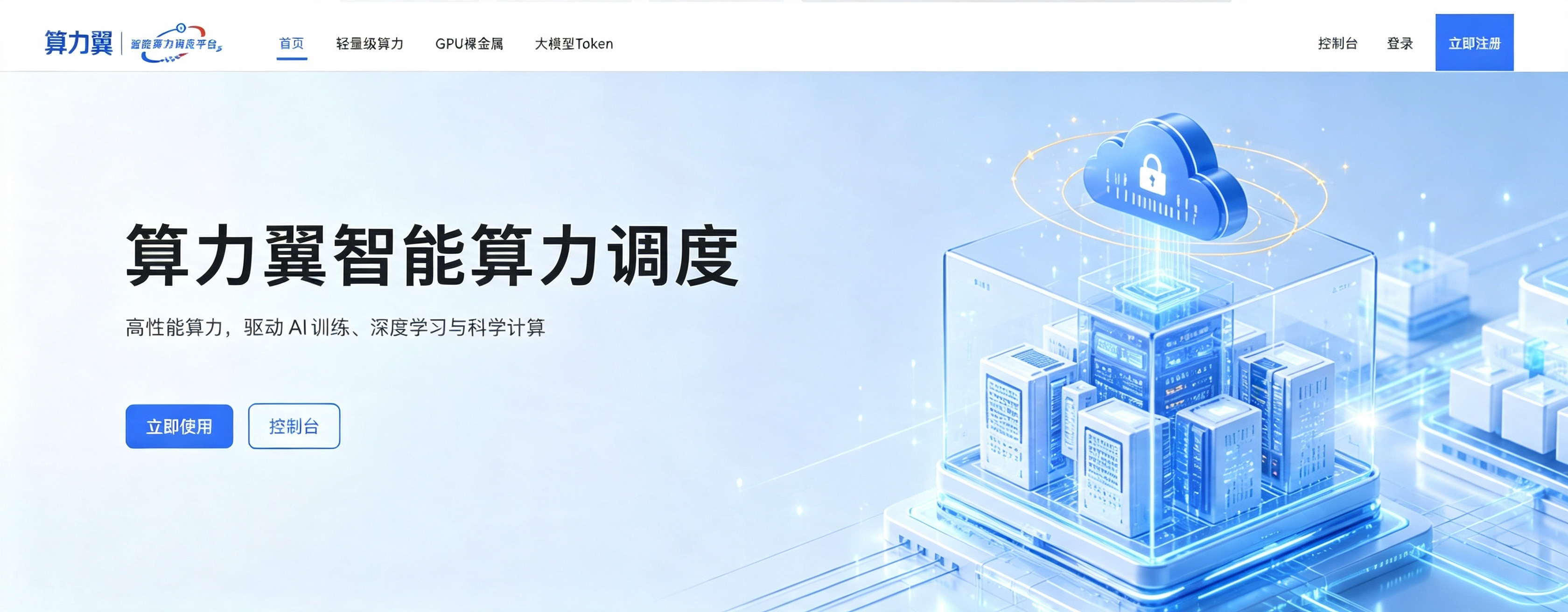 算力翼智能算力调度